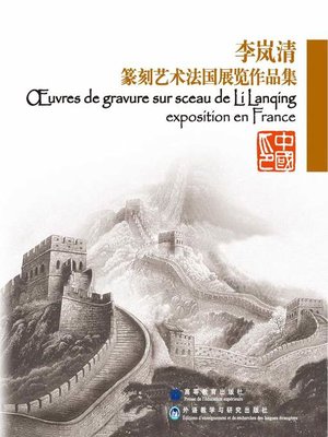 cover image of 李岚清篆刻艺术法国展览作品集